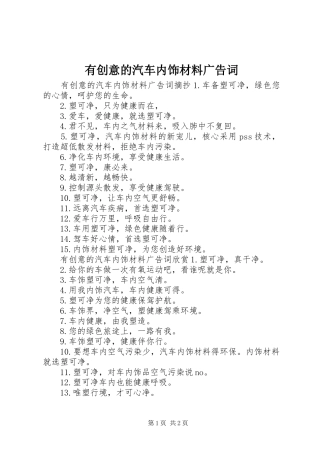 2024年有创意的汽车内饰材料广告词