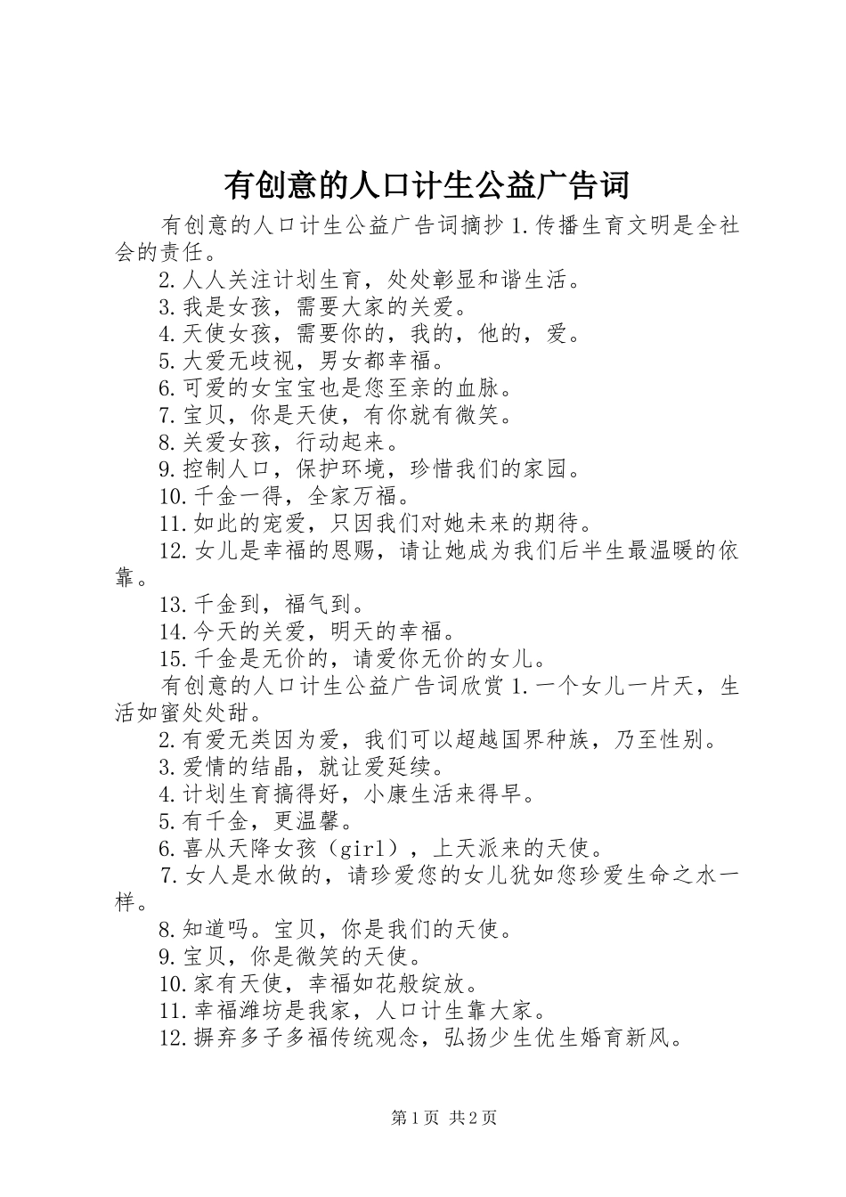 2024年有创意的人口计生公益广告词_第1页