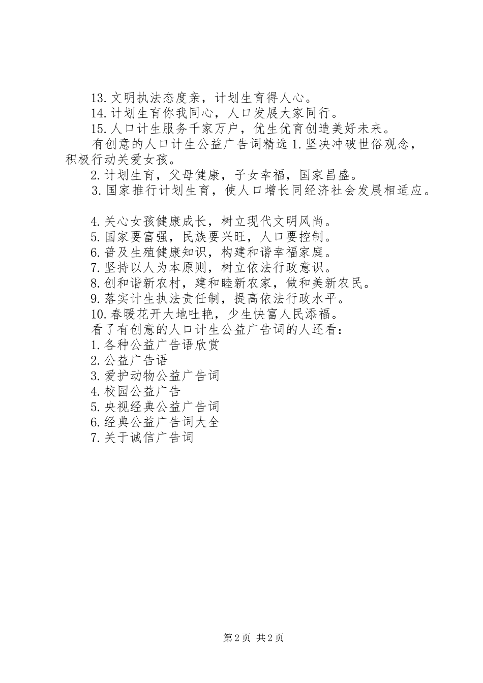 2024年有创意的人口计生公益广告词_第2页