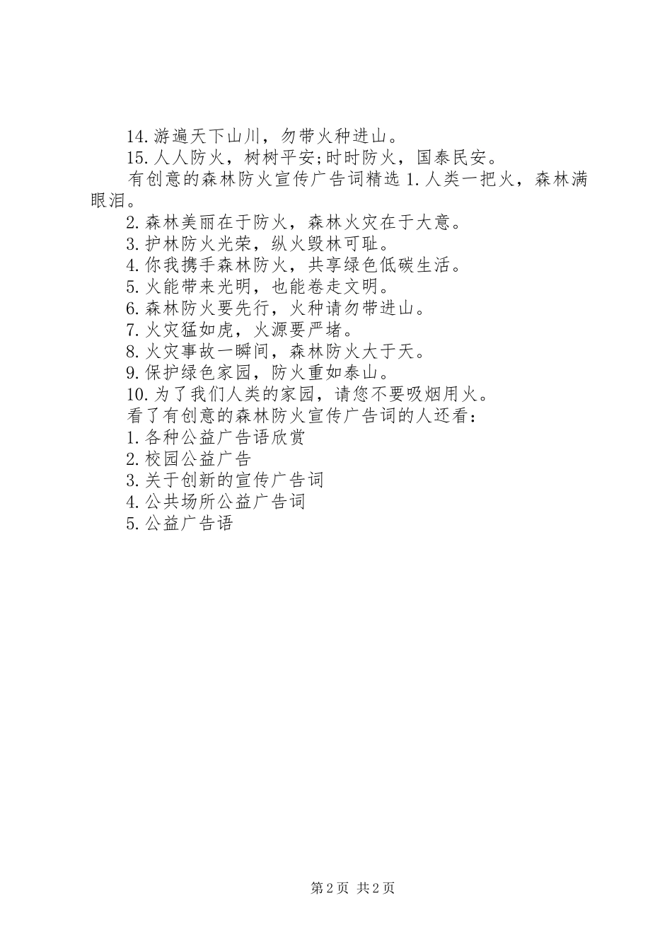 2024年有创意的森林防火宣传广告词_第2页
