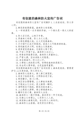 2024年有创意的森林防火宣传广告词