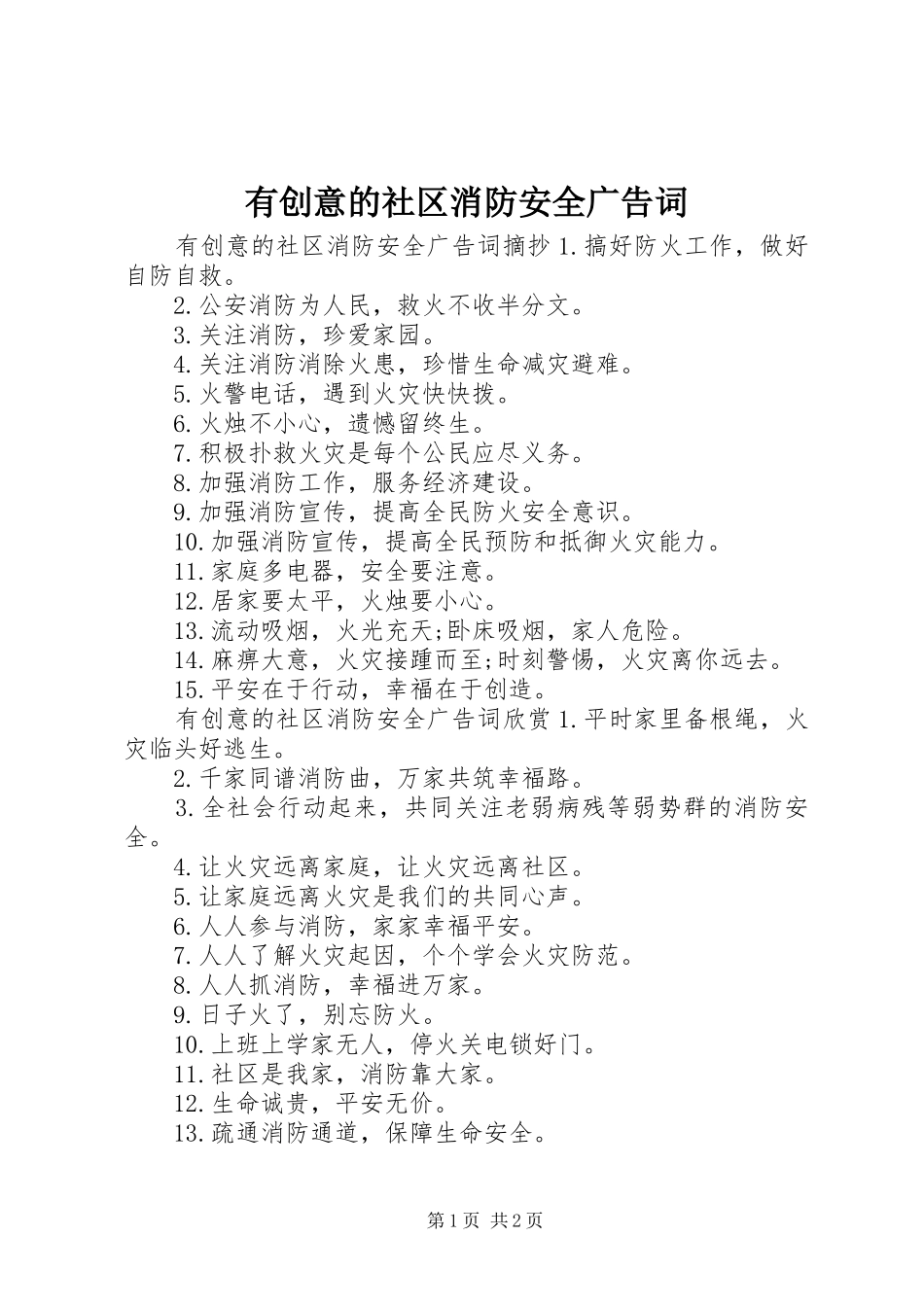 2024年有创意的社区消防安全广告词_第1页