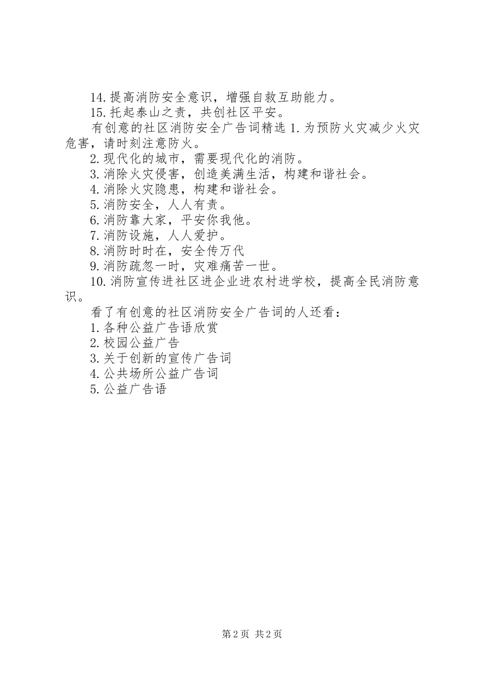 2024年有创意的社区消防安全广告词_第2页