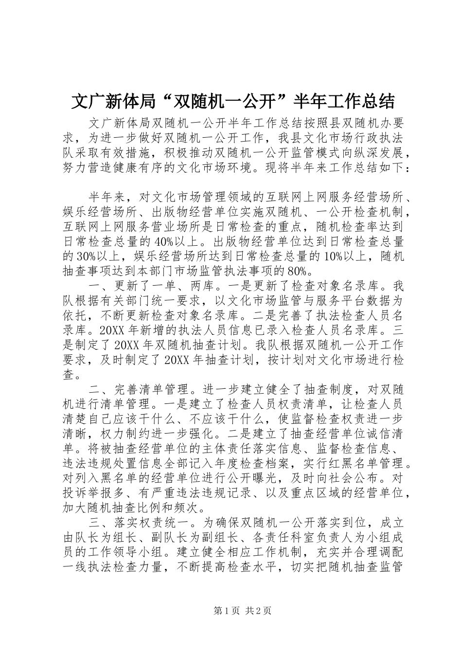 2024年文广新体局双随机一公开半年工作总结_第1页