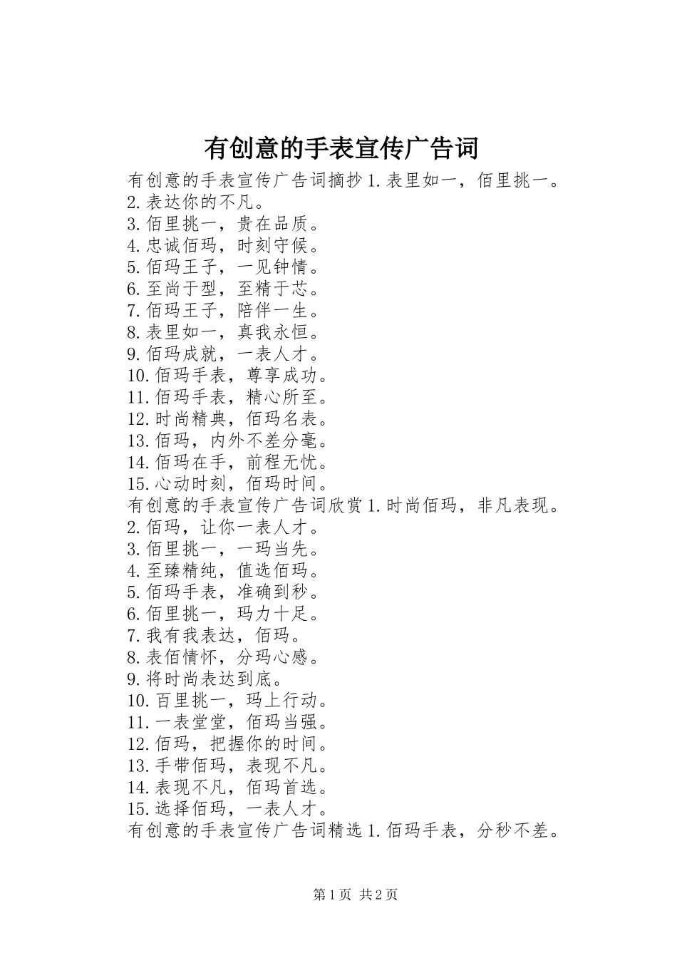 2024年有创意的手表宣传广告词_第1页