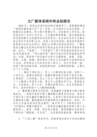 2024年文广新体系统年终总结报告