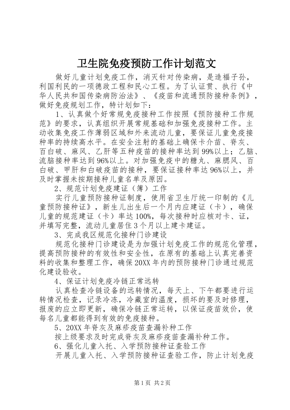 2024年卫生院免疫预防工作计划范文_第1页