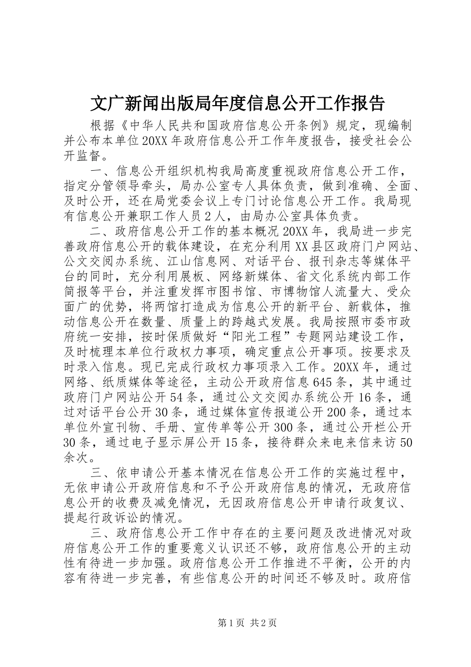 2024年文广新闻出版局年度信息公开工作报告_第1页