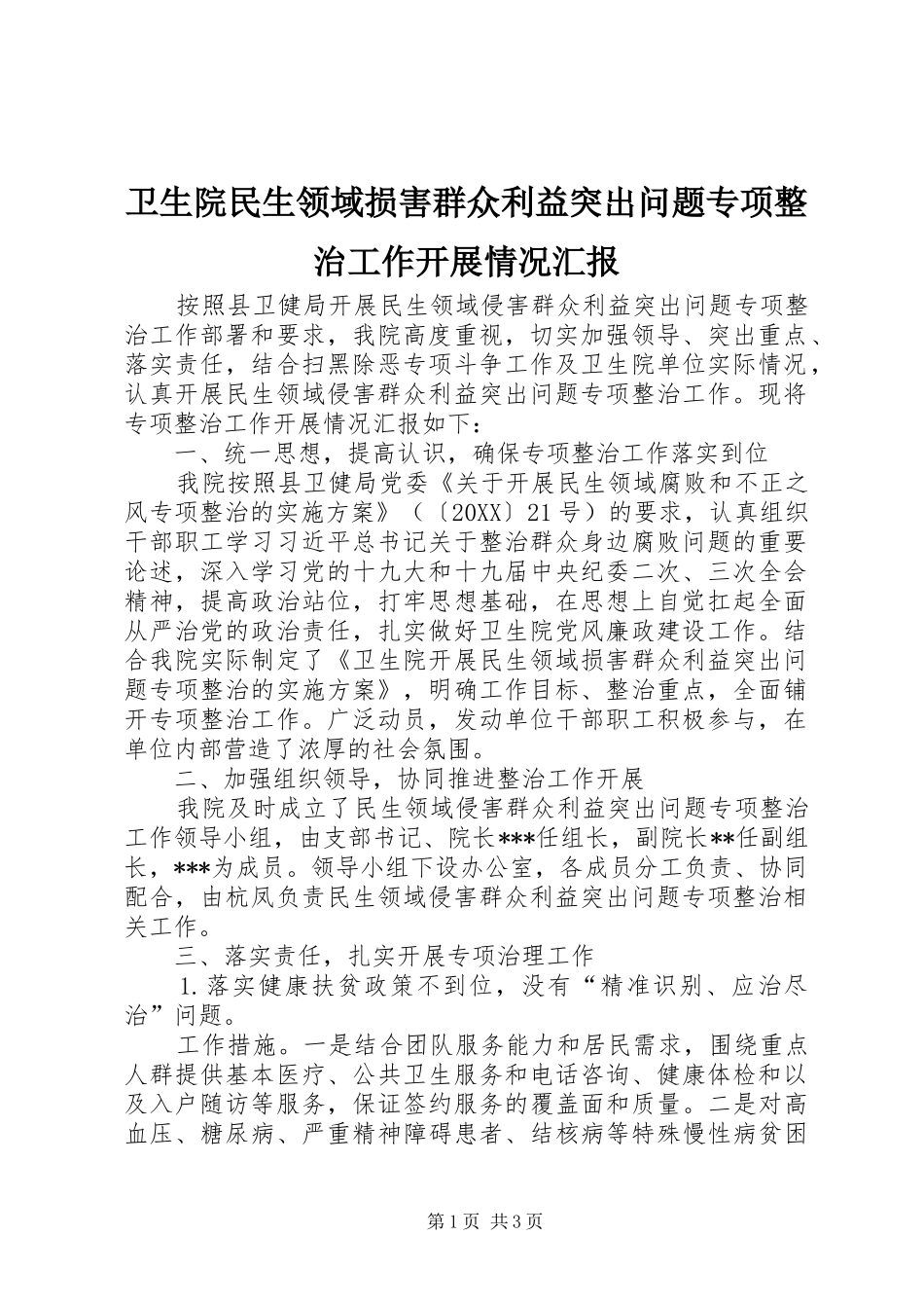 2024年卫生院民生领域损害群众利益突出问题专项整治工作开展情况汇报_第1页