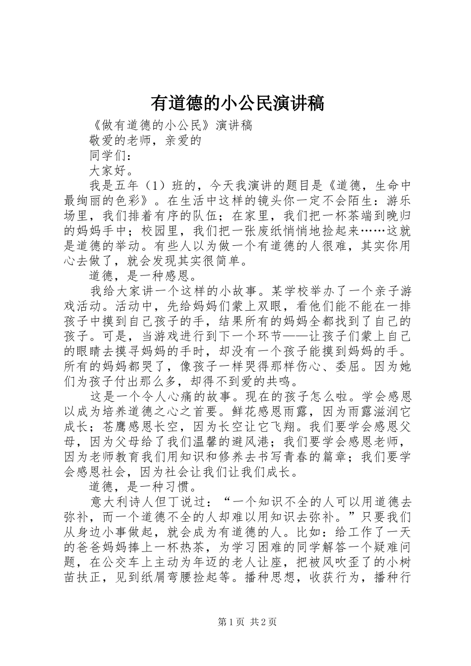 2024年有道德的小公民演讲稿_第1页