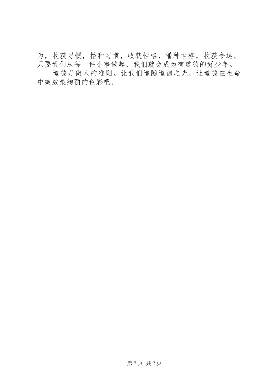 2024年有道德的小公民演讲稿_第2页