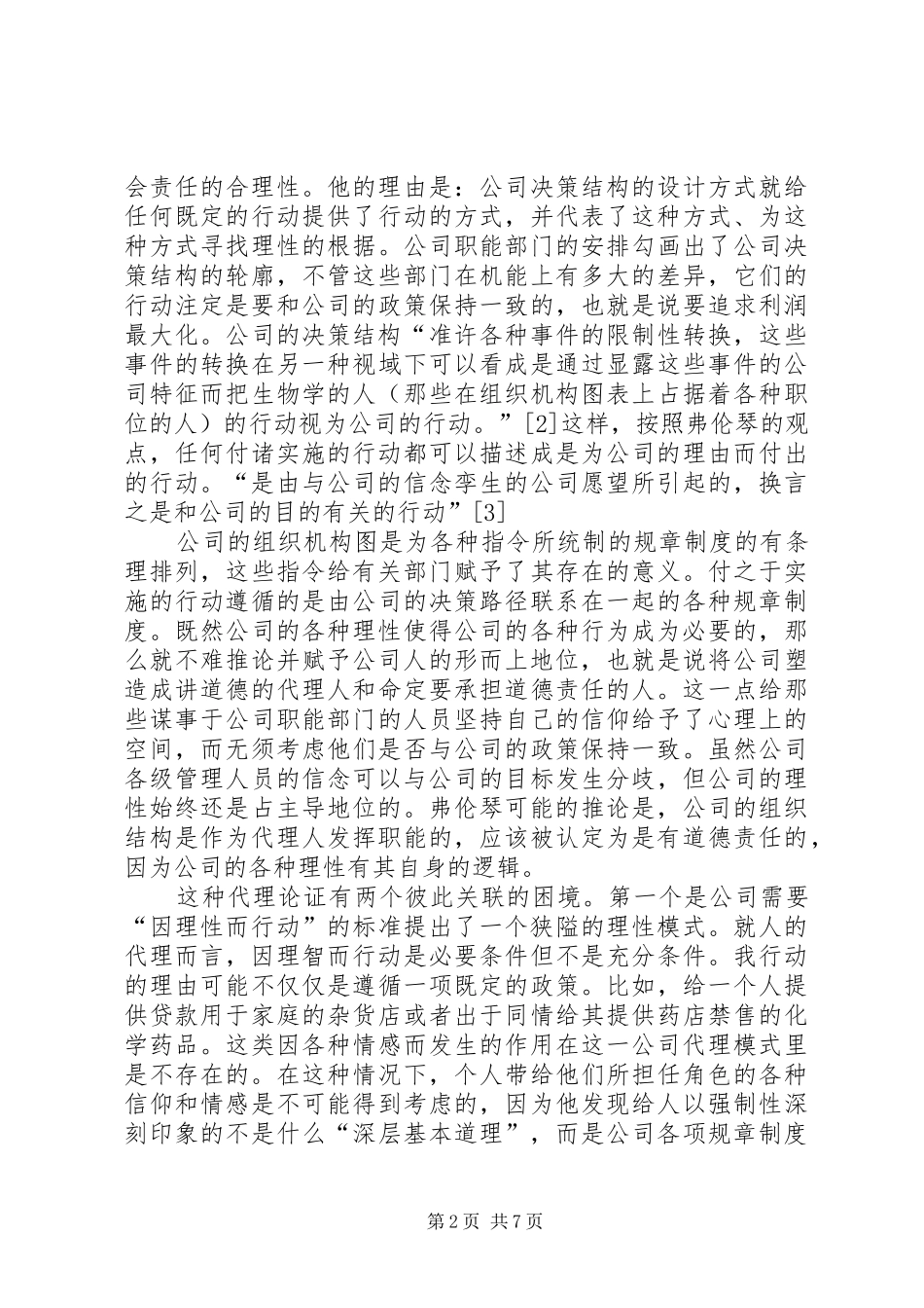 2024年有德行公司的不可信性_第2页