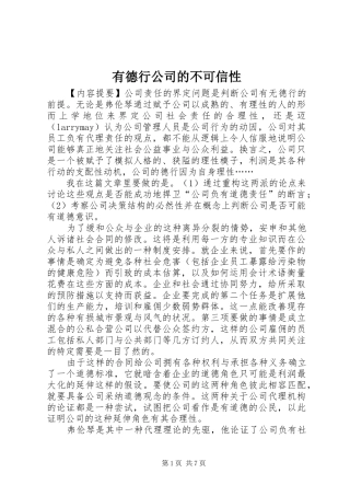 2024年有德行公司的不可信性