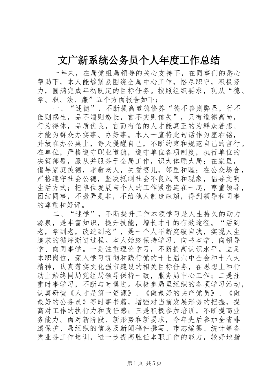 2024年文广新系统公务员个人年度工作总结_第1页