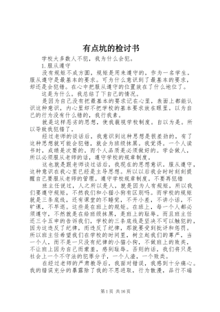 2024年有点坑的检讨书