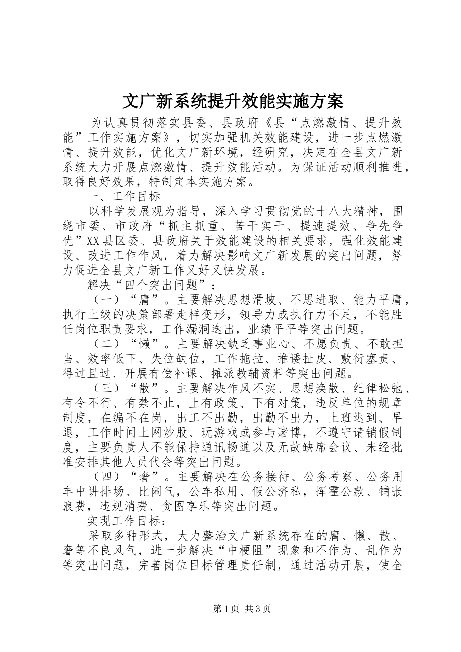 2024年文广新系统提升效能实施方案_第1页