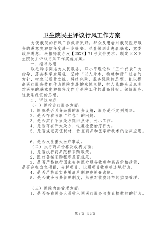 2024年卫生院民主评议行风工作方案