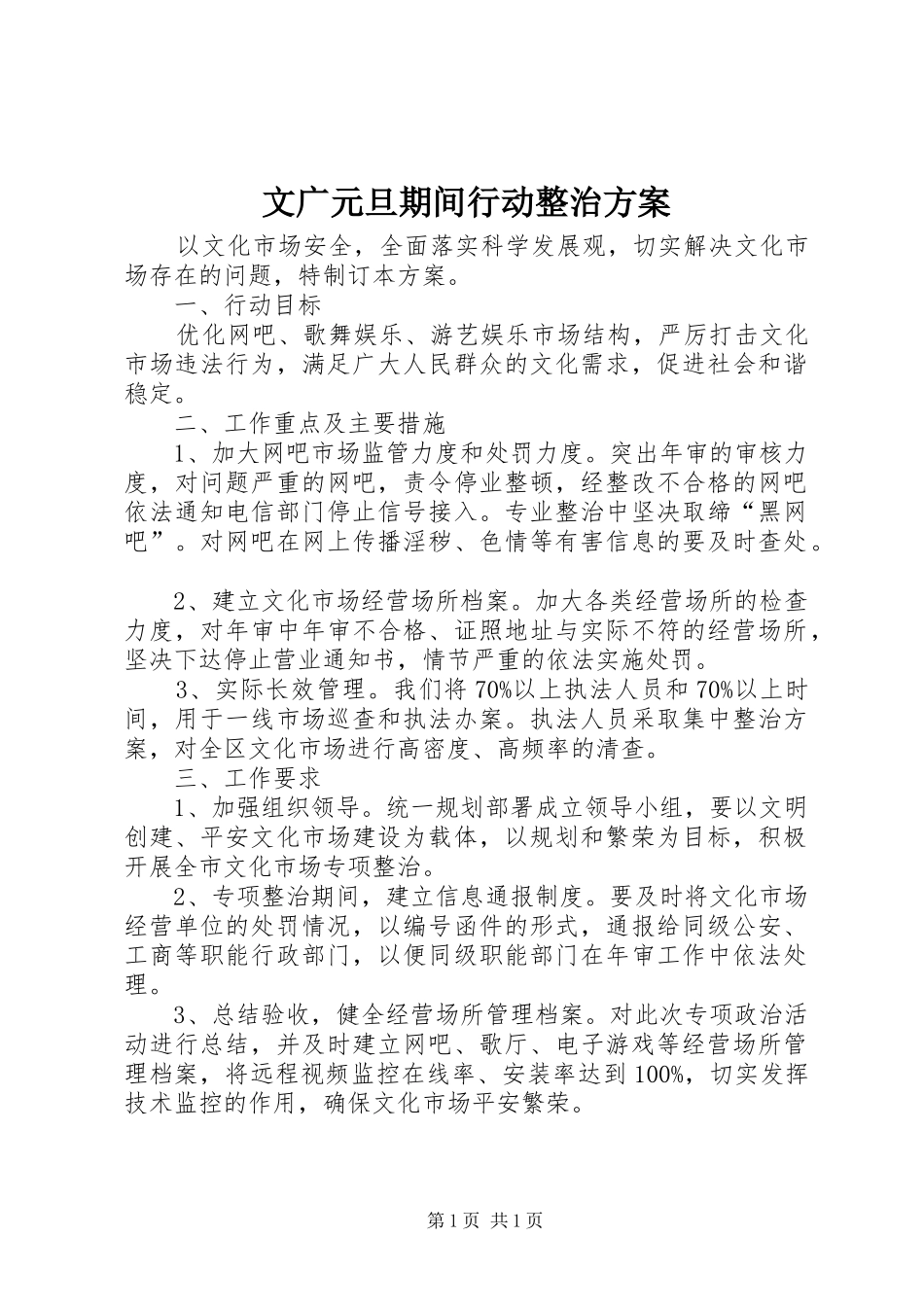 2024年文广元旦期间行动整治方案_第1页