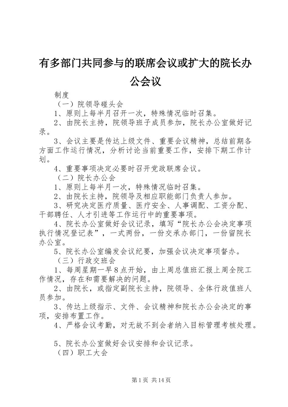 2024年有多部门共同参与的联席会议或扩大的院长办公会议_第1页