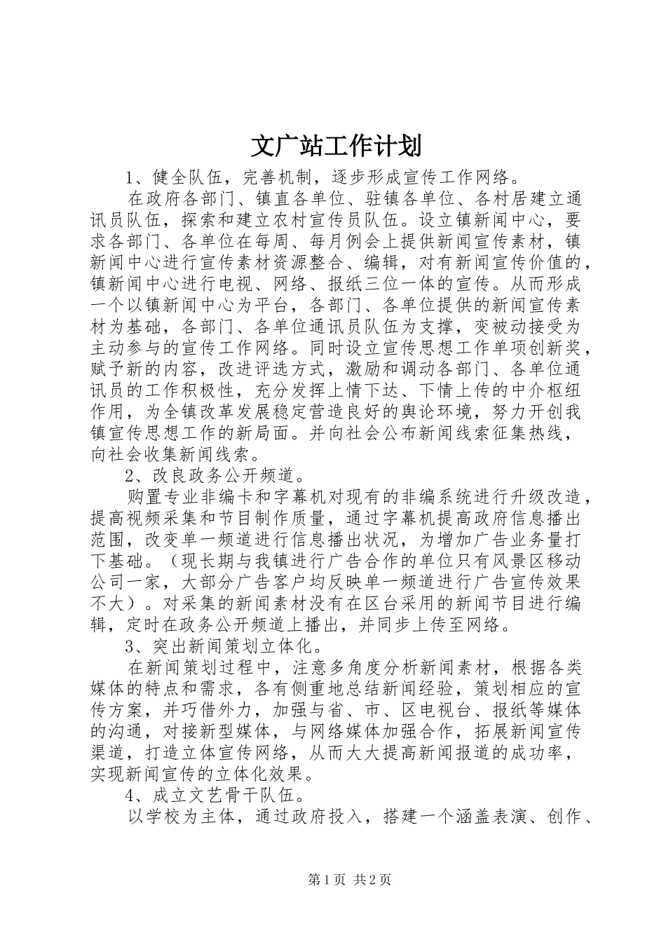 2024年文广站工作计划_第1页