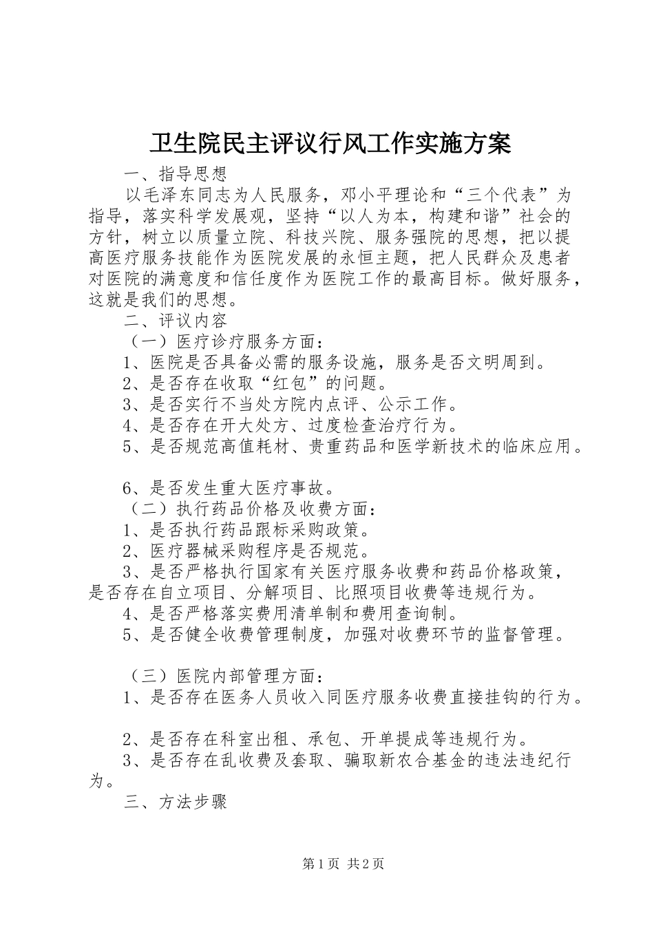2024年卫生院民主评议行风工作实施方案_第1页