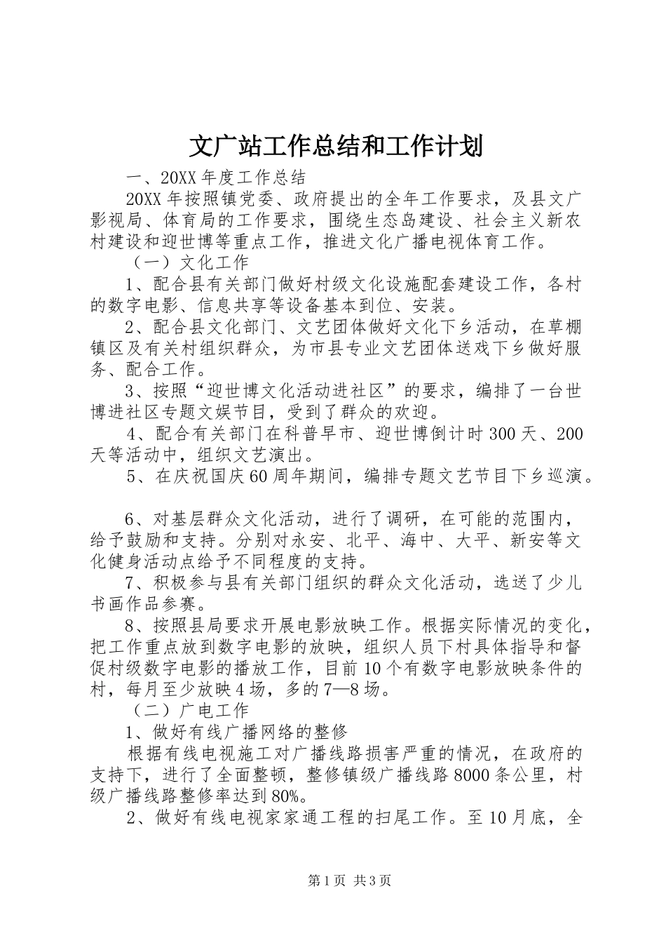 2024年文广站工作总结和工作计划_第1页