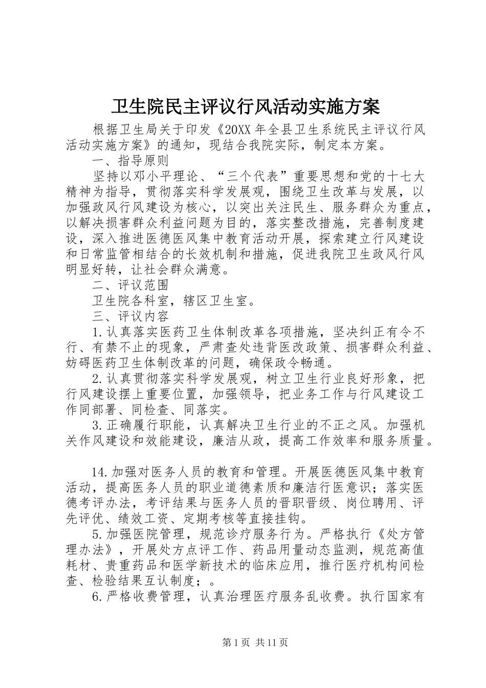 2024年卫生院民主评议行风活动实施方案_第1页