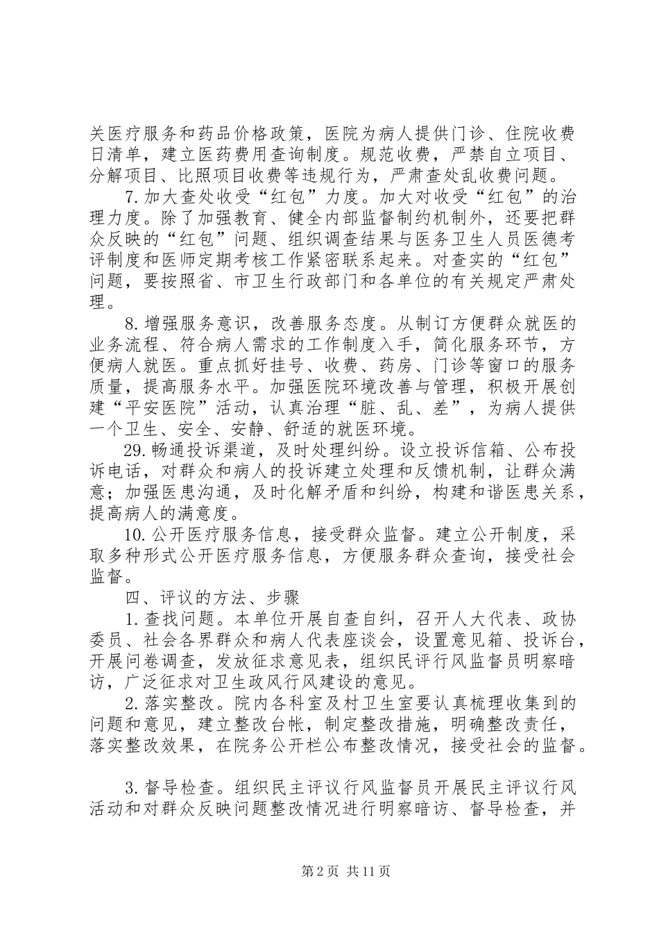 2024年卫生院民主评议行风活动实施方案_第2页