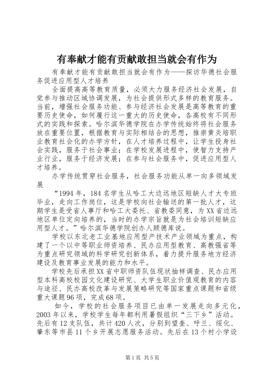 2024年有奉献才能有贡献敢担当就会有作为_第1页