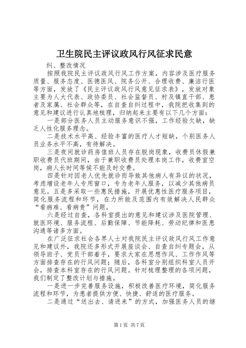 2024年卫生院民主评议政风行风征求民意_第1页