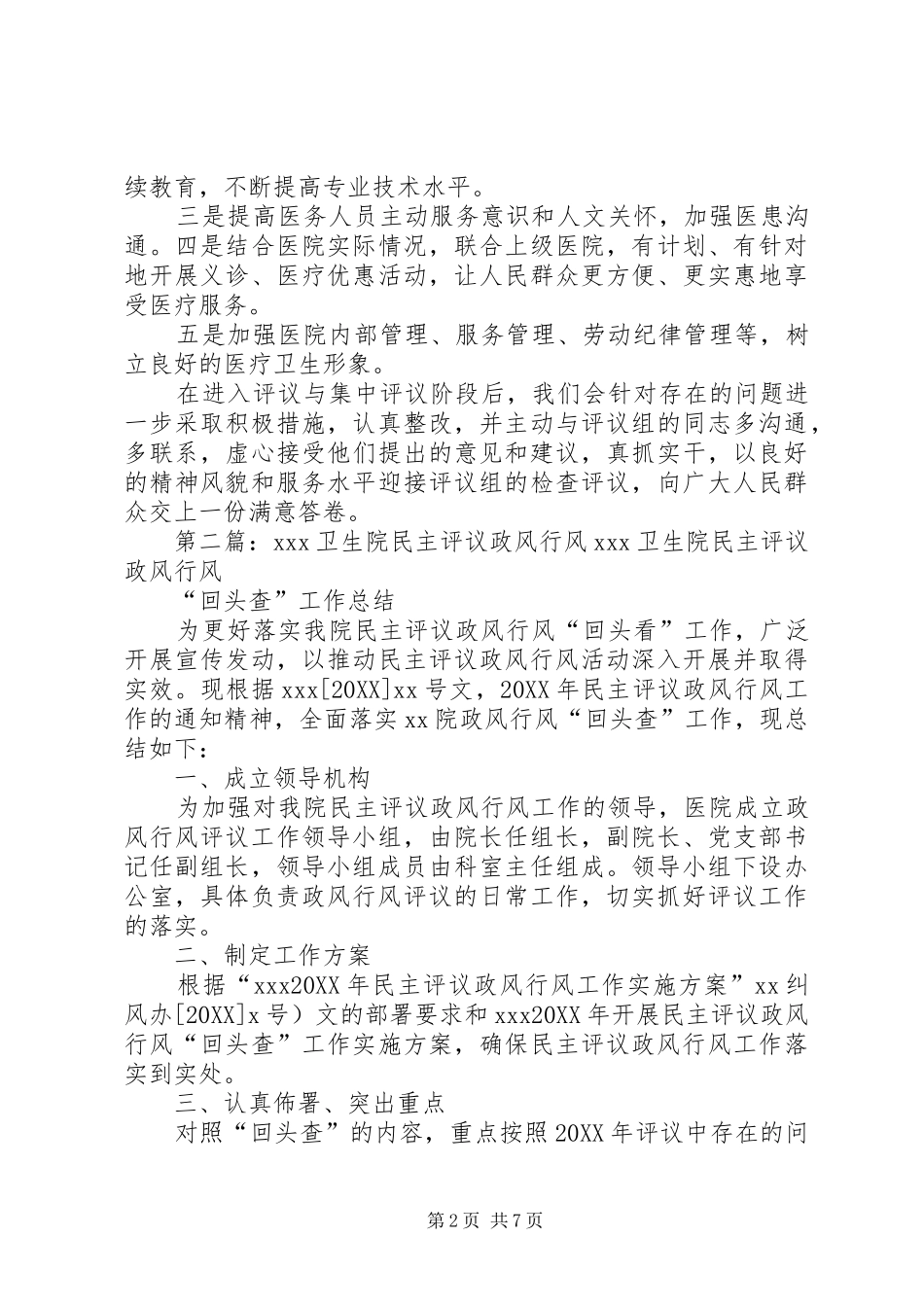 2024年卫生院民主评议政风行风征求民意_第2页