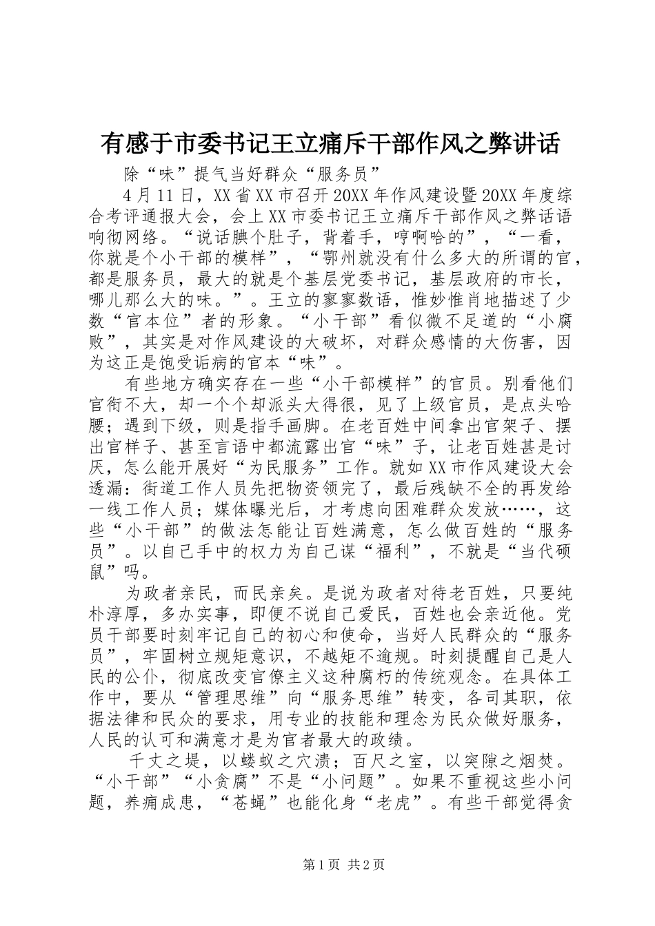 2024年有感于市委书记王立痛斥干部作风之弊致辞_第1页