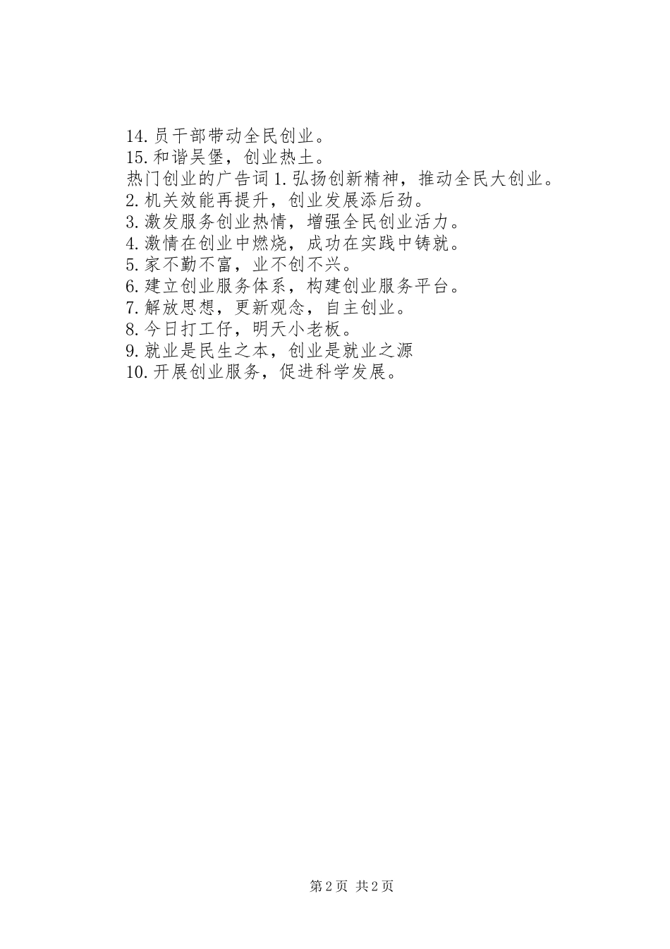 2024年有个性的创业广告宣传标语_第2页