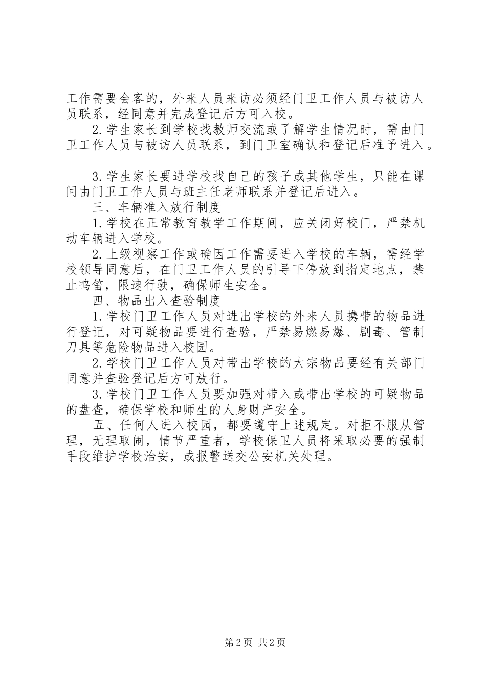2024年文和中学进出校门管理制度_第2页