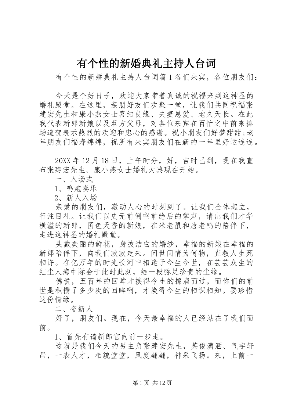 2024年有个性的新婚典礼主持人台词_第1页