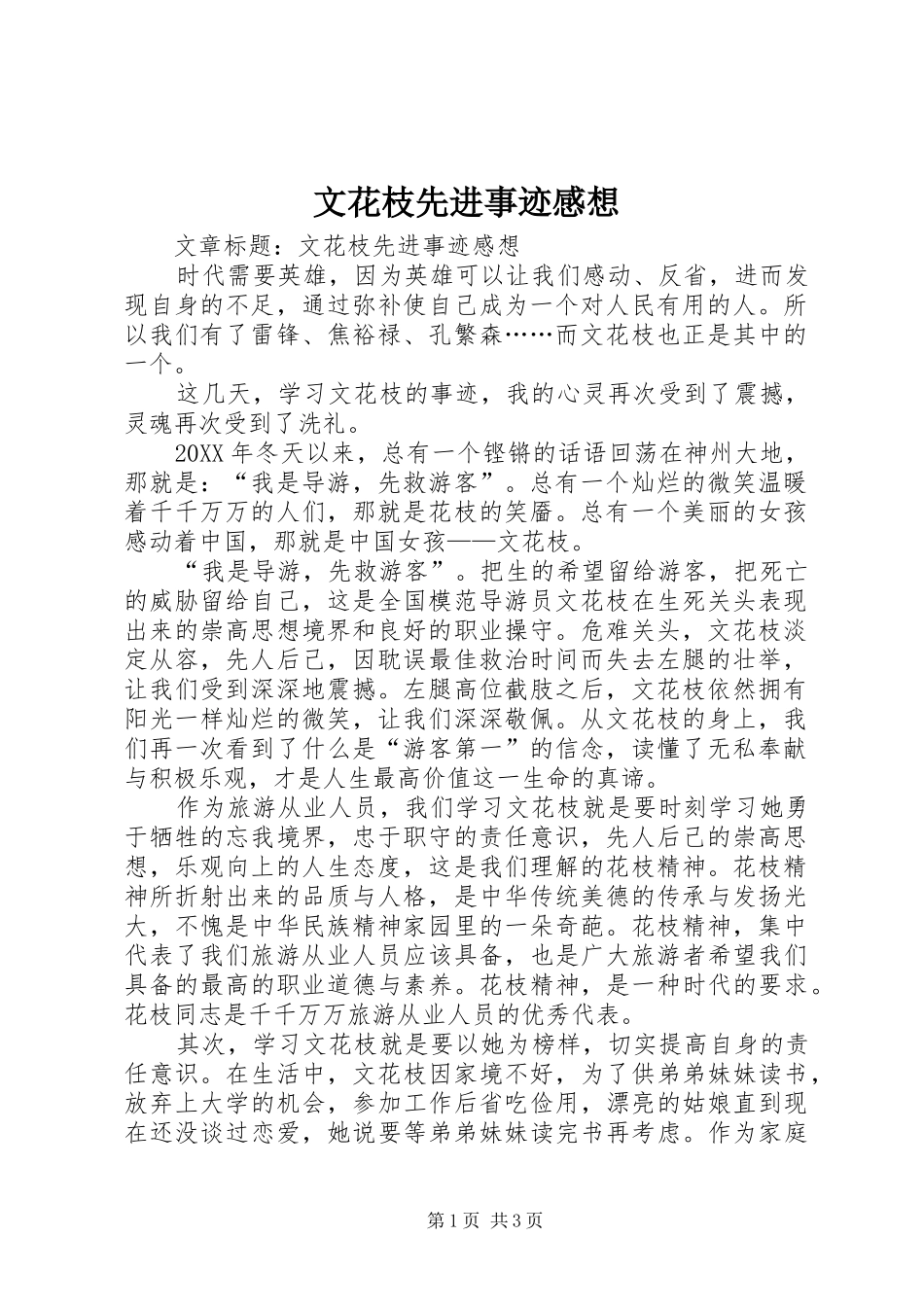 2024年文花枝先进事迹感想_第1页
