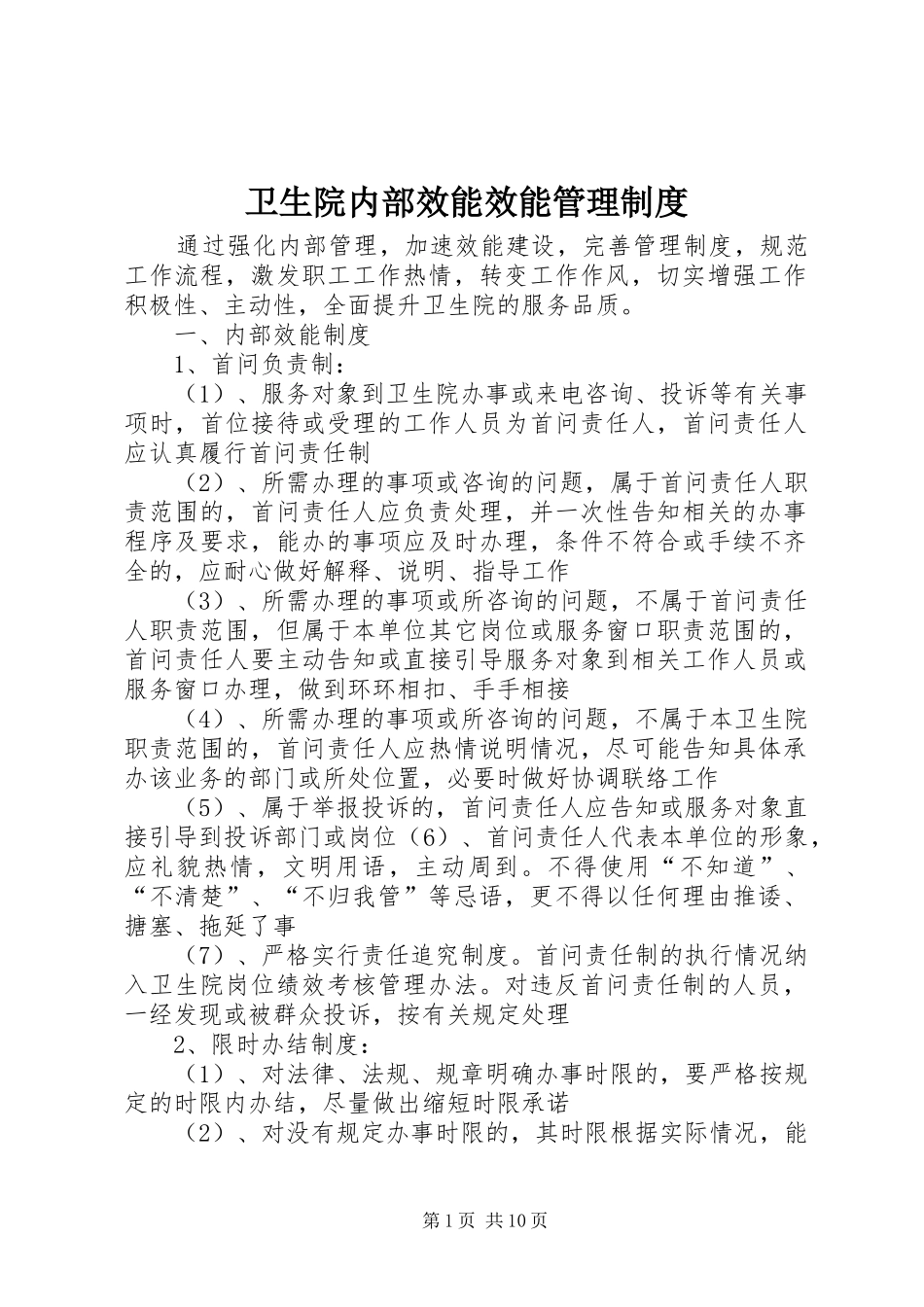 2024年卫生院内部效能效能管理制度_第1页