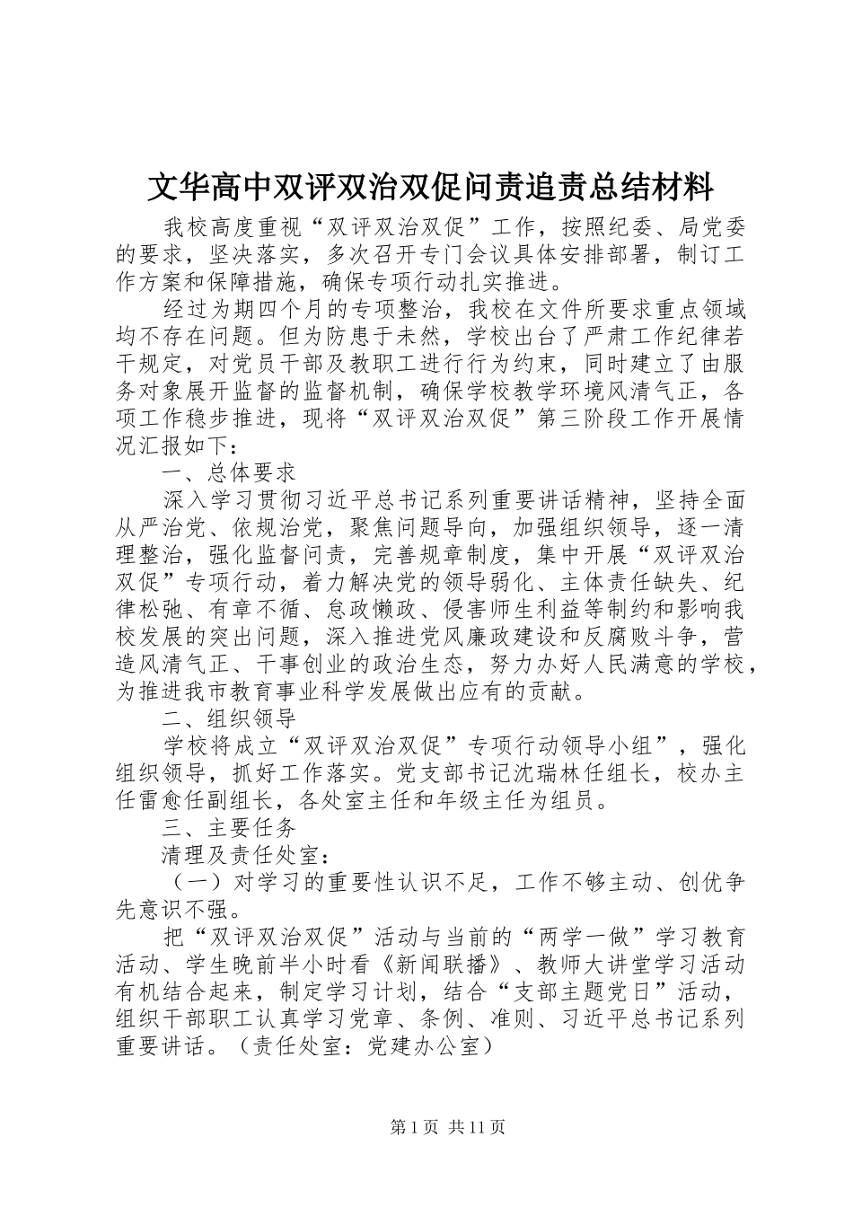 2024年文华高中双评双治双促问责追责总结材料_第1页