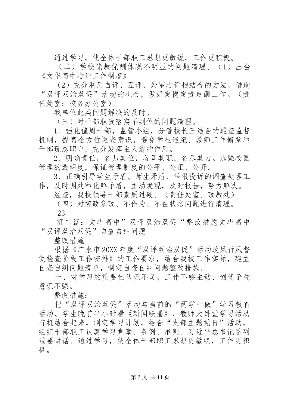 2024年文华高中双评双治双促问责追责总结材料_第2页