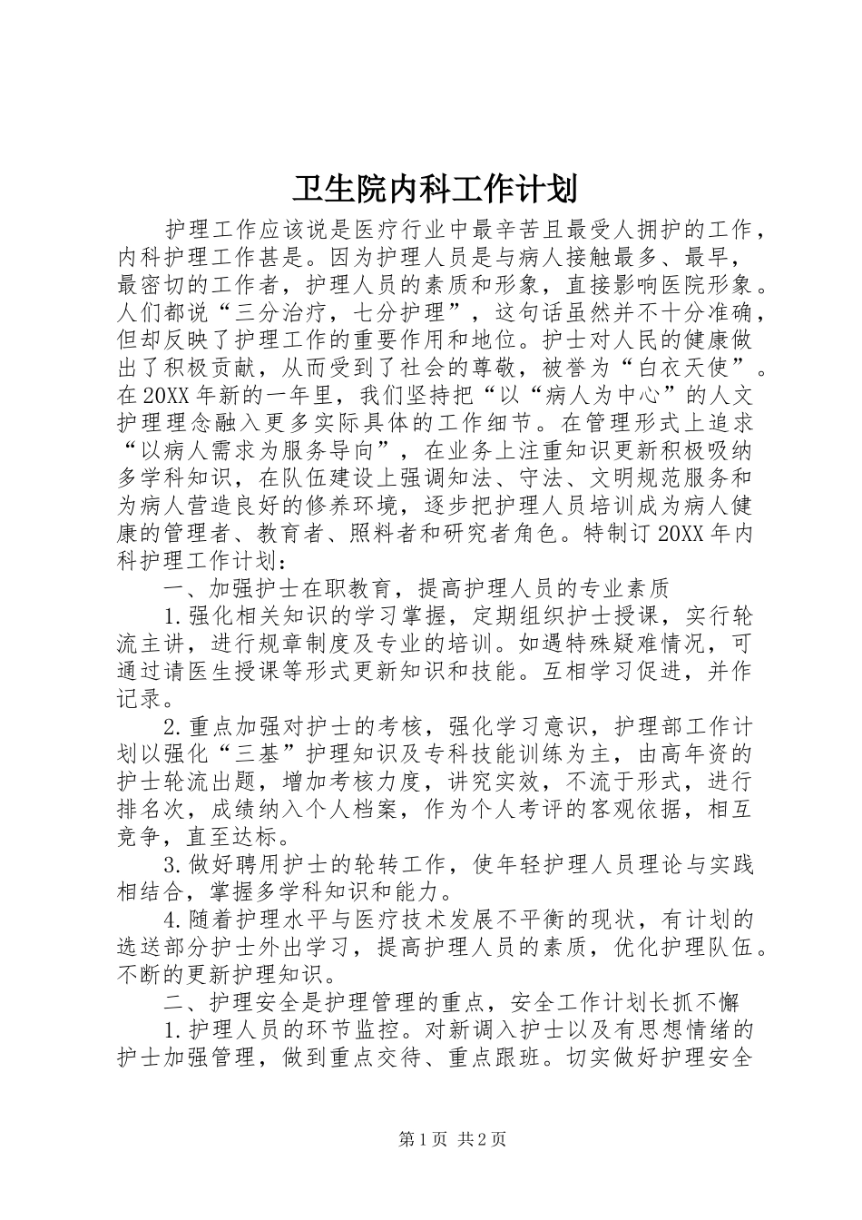 2024年卫生院内科工作计划_第1页