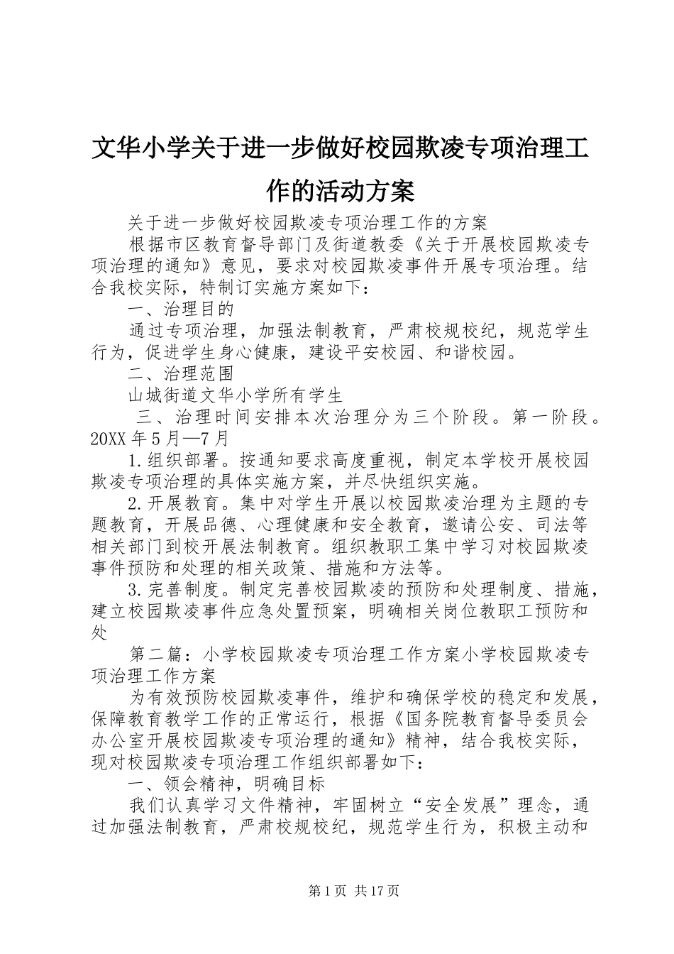 2024年文华小学关于进一步做好校园欺凌专项治理工作的活动方案_第1页