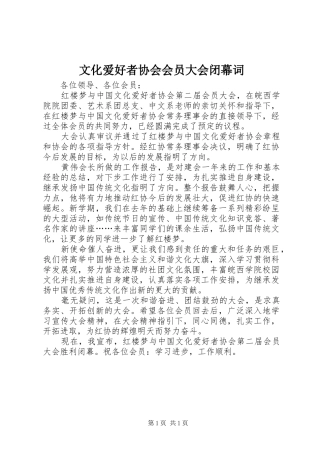 2024年文化爱好者协会会员大会闭幕词