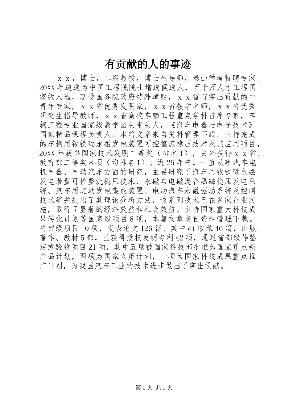 2024年有贡献的人的事迹_第1页