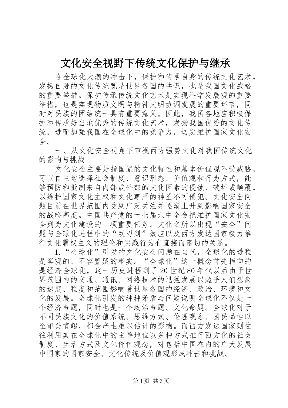 2024年文化安全视野下传统文化保护与继承_第1页