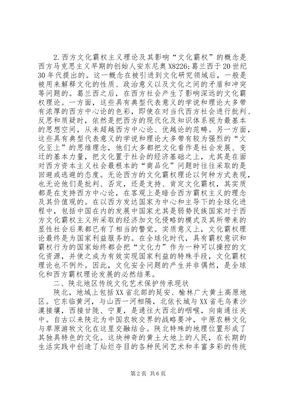 2024年文化安全视野下传统文化保护与继承_第2页