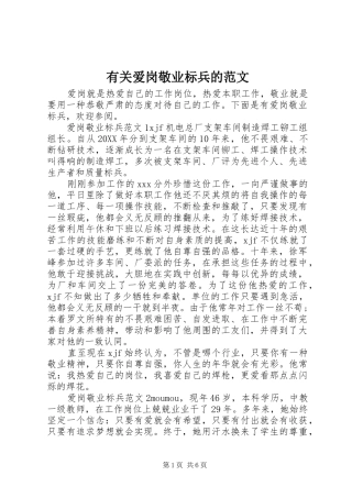 2024年有关爱岗敬业标兵的范文