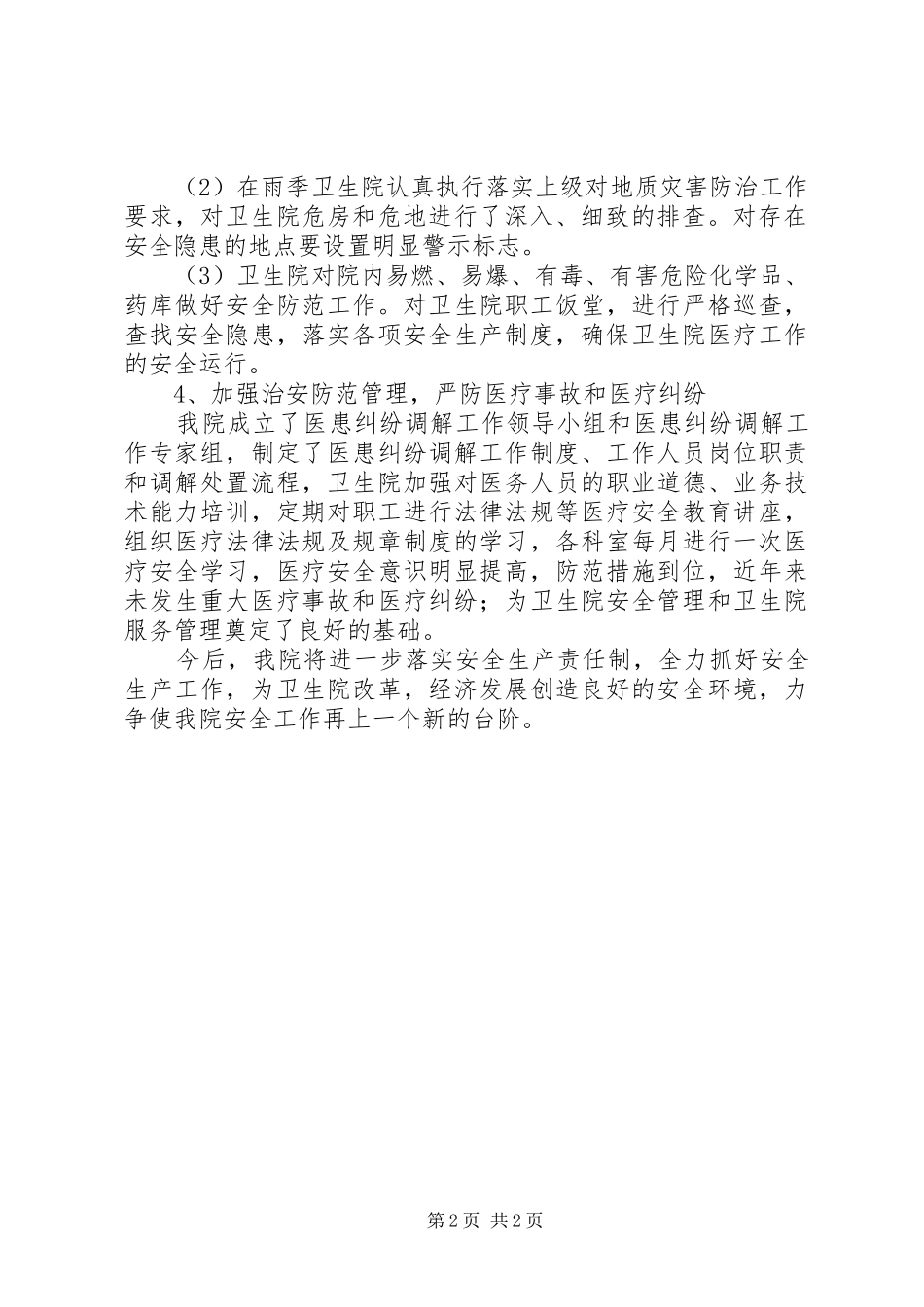 2024年卫生院年度安全生产工作总结_第2页