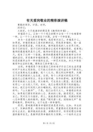 2024年有关爱岗敬业的精彩演讲稿