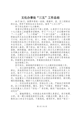 2024年文化办事处三五工作总结