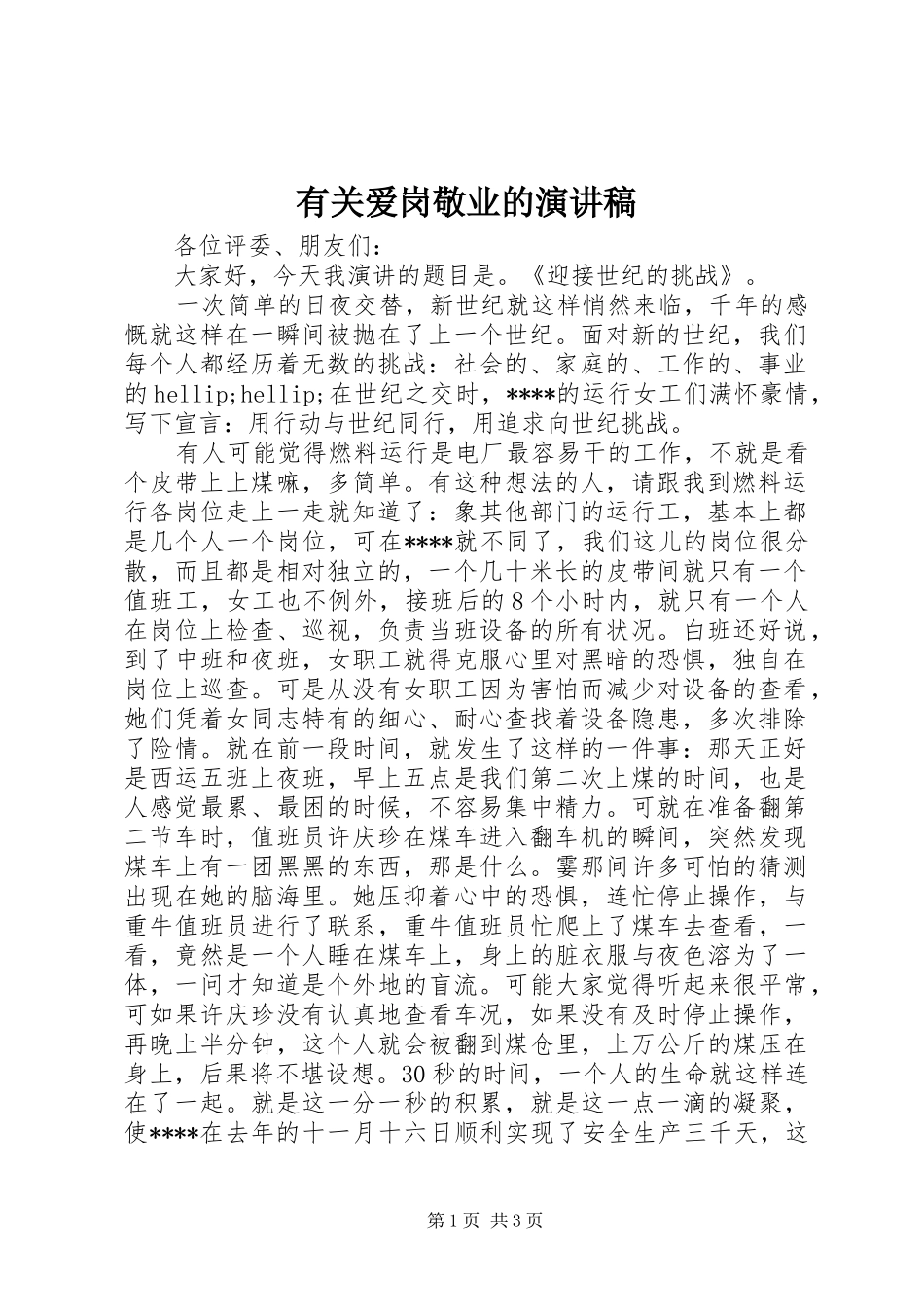 2024年有关爱岗敬业的演讲稿_第1页